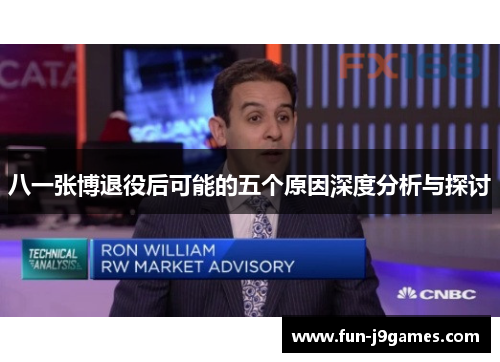 八一张博退役后可能的五个原因深度分析与探讨