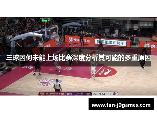 三球因何未能上场比赛深度分析其可能的多重原因