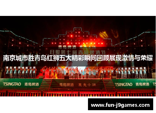 南京城市胜青岛红狮五大精彩瞬间回顾展现激情与荣耀