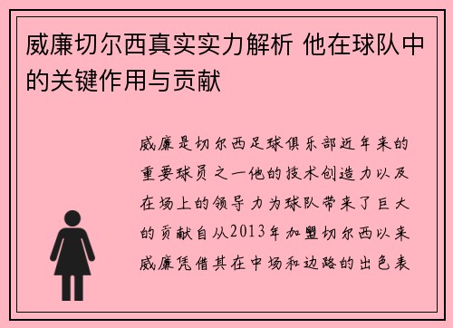 威廉切尔西真实实力解析 他在球队中的关键作用与贡献 威廉切尔西真实实力解析 他在球队中的关键作用与贡献
