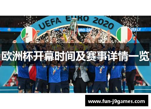 欧洲杯开幕时间及赛事详情一览