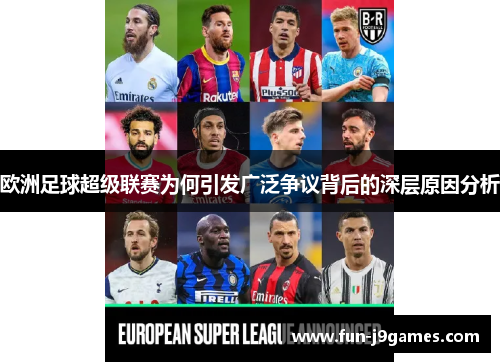 欧洲足球超级联赛为何引发广泛争议背后的深层原因分析