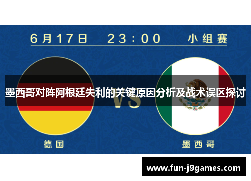 墨西哥对阵阿根廷失利的关键原因分析及战术误区探讨 墨西哥对阵阿根廷失利的关键原因分析及战术误区探讨