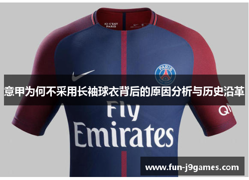 意甲为何不采用长袖球衣背后的原因分析与历史沿革