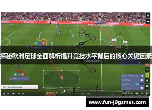探秘欧洲足球全面解析提升竞技水平背后的核心关键因素