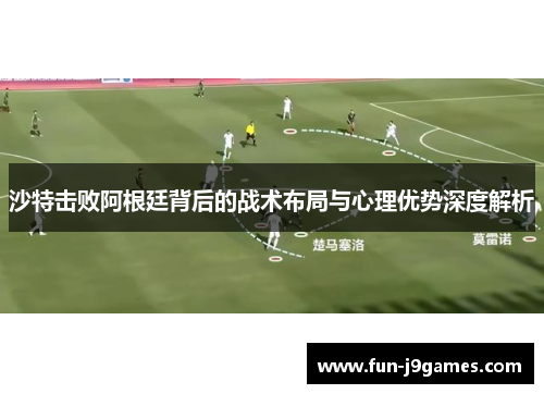 沙特击败阿根廷背后的战术布局与心理优势深度解析