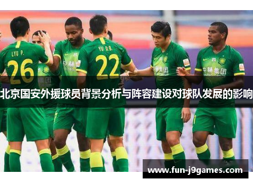 北京国安外援球员背景分析与阵容建设对球队发展的影响