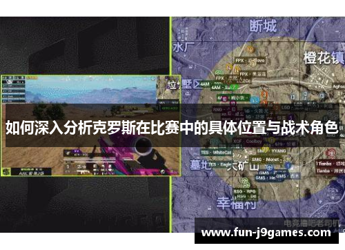 如何深入分析克罗斯在比赛中的具体位置与战术角色