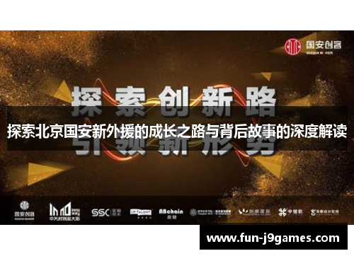 探索北京国安新外援的成长之路与背后故事的深度解读