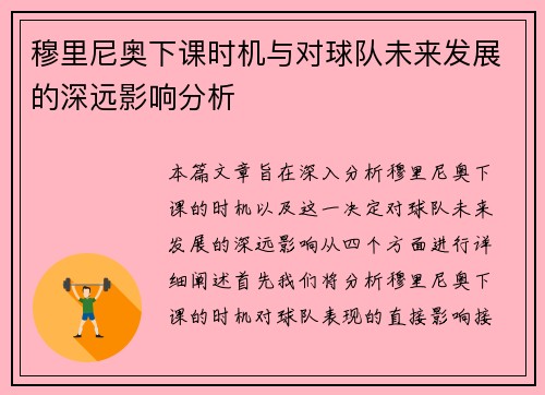 穆里尼奥下课时机与对球队未来发展的深远影响分析