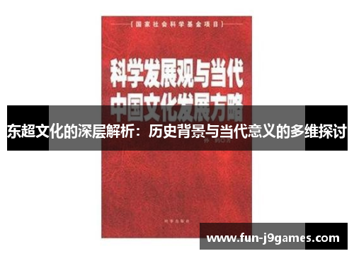 东超文化的深层解析：历史背景与当代意义的多维探讨