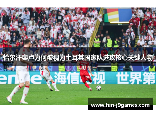 恰尔汗奥卢为何被视为土耳其国家队进攻核心关键人物