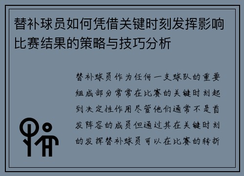 替补球员如何凭借关键时刻发挥影响比赛结果的策略与技巧分析