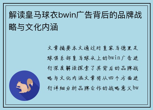 解读皇马球衣bwin广告背后的品牌战略与文化内涵