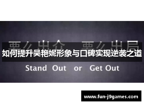 如何提升吴艳妮形象与口碑实现逆袭之道