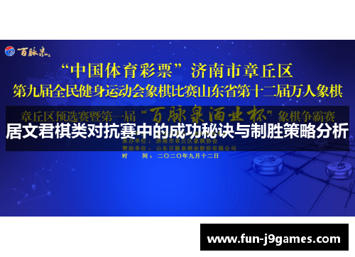 居文君棋类对抗赛中的成功秘诀与制胜策略分析