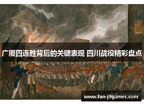 广厦四连胜背后的关键表现 四川战役精彩盘点 广厦四连胜背后的关键表现 四川战役精彩盘点