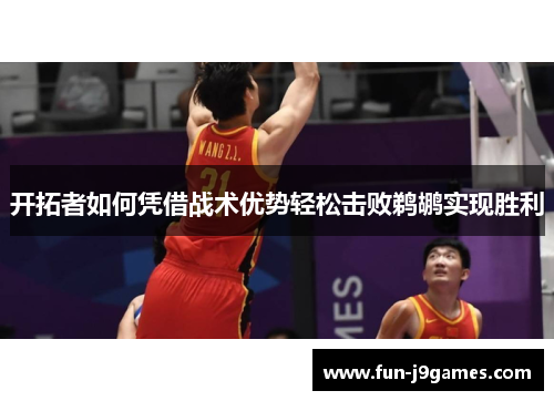 开拓者如何凭借战术优势轻松击败鹈鹕实现胜利