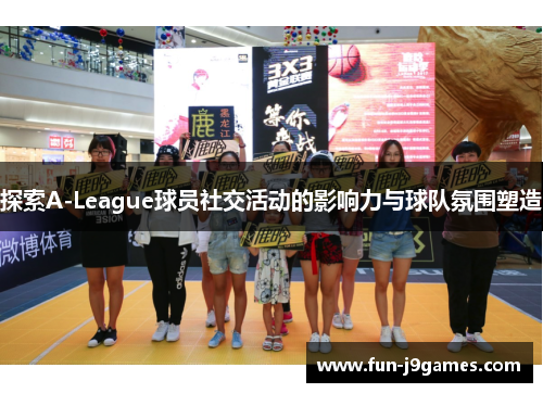 探索A-League球员社交活动的影响力与球队氛围塑造 探索A-League球员社交活动的影响力与球队氛围塑造