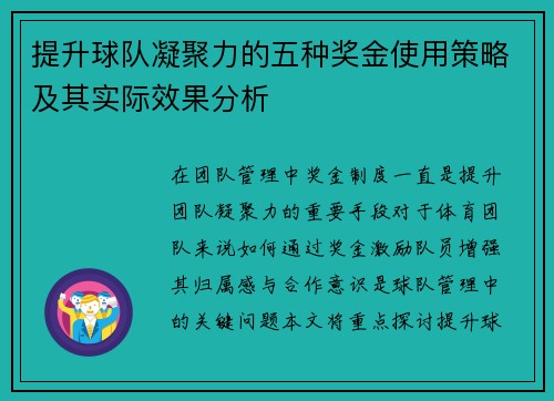 提升球队凝聚力的五种奖金使用策略及其实际效果分析 提升球队凝聚力的五种奖金使用策略及其实际效果分析