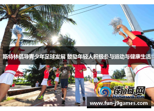斯特林倡导青少年足球发展 鼓励年轻人积极参与运动与健康生活