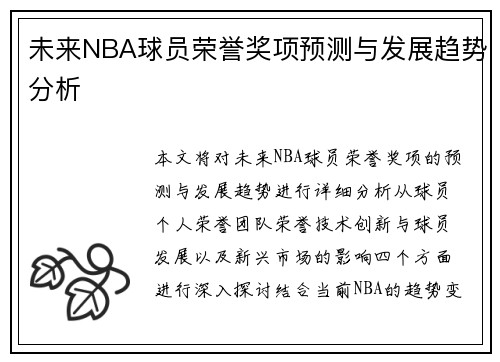 未来NBA球员荣誉奖项预测与发展趋势分析
