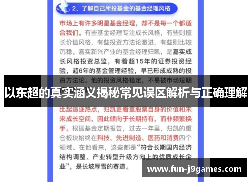以东超的真实涵义揭秘常见误区解析与正确理解
