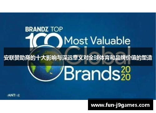 安联赞助商的十大影响与深远意义对全球体育和品牌价值的塑造 安联赞助商的十大影响与深远意义对全球体育和品牌价值的塑造