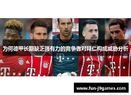 为何德甲长期缺乏强有力的竞争者对拜仁构成威胁分析