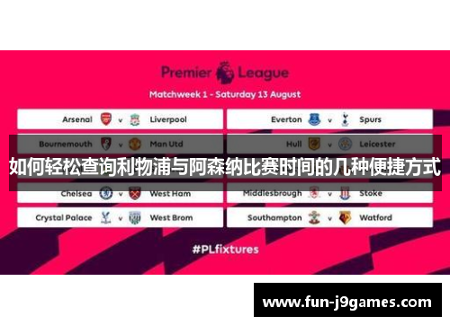 如何轻松查询利物浦与阿森纳比赛时间的几种便捷方式