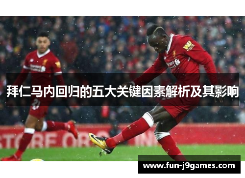 拜仁马内回归的五大关键因素解析及其影响