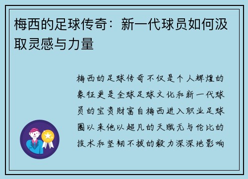 梅西的足球传奇:新一代球员如何汲取灵感与力量 梅西的足球传奇:新一代球员如何汲取灵感与力量