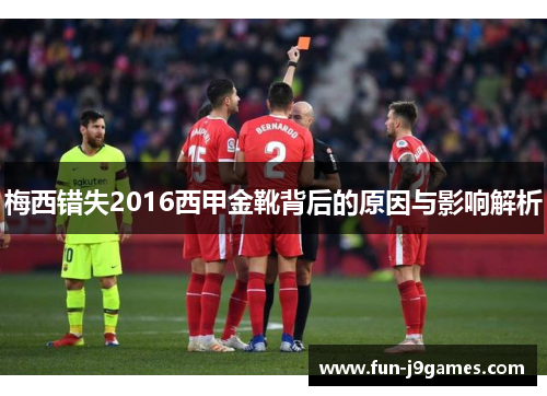 梅西错失2016西甲金靴背后的原因与影响解析