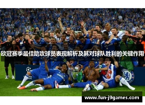 欧冠赛季最佳助攻球员表现解析及其对球队胜利的关键作用