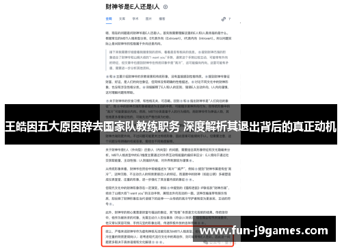 王皓因五大原因辞去国家队教练职务 深度解析其退出背后的真正动机