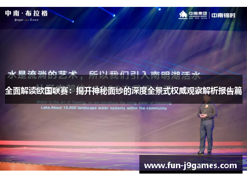 全面解读欧国联赛:揭开神秘面纱的深度全景式权威观察解析报告篇 全面解读欧国联赛:揭开神秘面纱的深度全景式权威观察解析报告篇