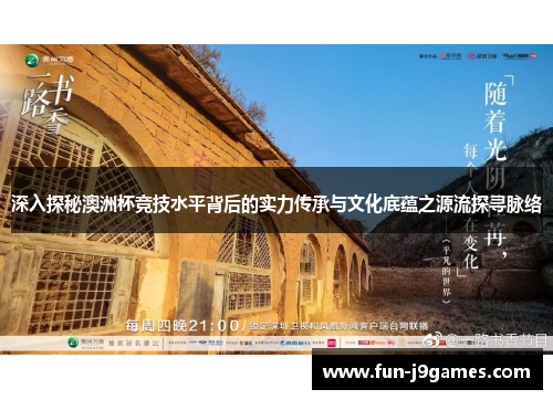 深入探秘澳洲杯竞技水平背后的实力传承与文化底蕴之源流探寻脉络 深入探秘澳洲杯竞技水平背后的实力传承与文化底蕴之源流探寻脉络