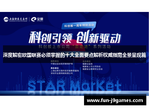 深度解密欧国联赛必须掌握的十大全面要点解析权威指南全景呈现篇 深度解密欧国联赛必须掌握的十大全面要点解析权威指南全景呈现篇