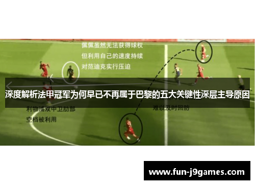 深度解析法甲冠军为何早已不再属于巴黎的五大关键性深层主导原因