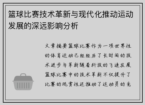 篮球比赛技术革新与现代化推动运动发展的深远影响分析 篮球比赛技术革新与现代化推动运动发展的深远影响分析