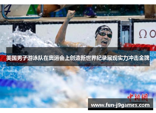 美国男子游泳队在奥运会上创造新世界纪录展现实力冲击金牌
