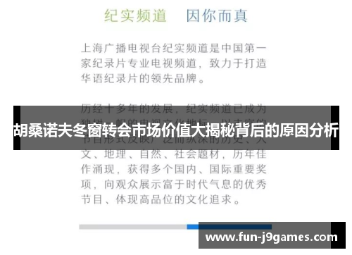 胡桑诺夫冬窗转会市场价值大揭秘背后的原因分析