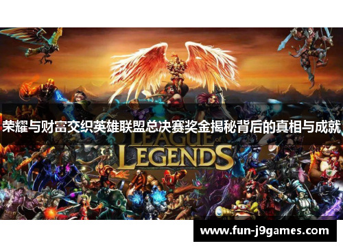 荣耀与财富交织英雄联盟总决赛奖金揭秘背后的真相与成就