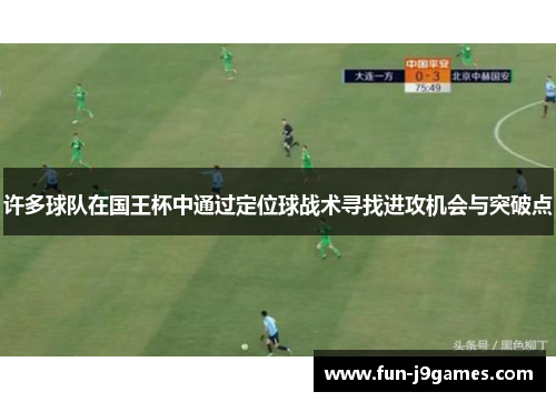 许多球队在国王杯中通过定位球战术寻找进攻机会与突破点