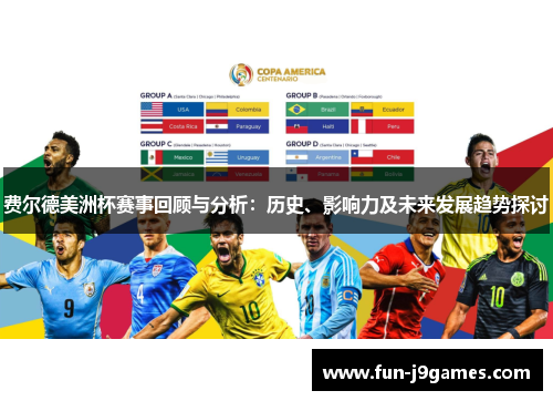 费尔德美洲杯赛事回顾与分析：历史、影响力及未来发展趋势探讨