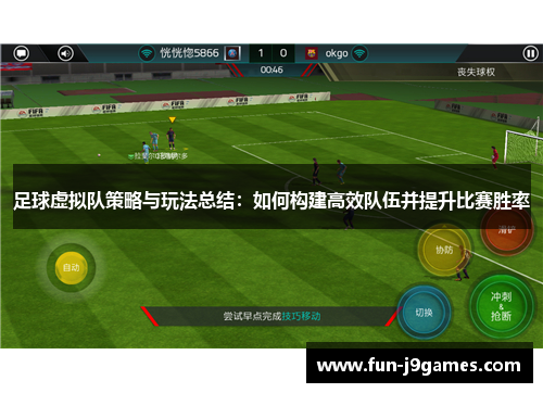 足球虚拟队策略与玩法总结：如何构建高效队伍并提升比赛胜率