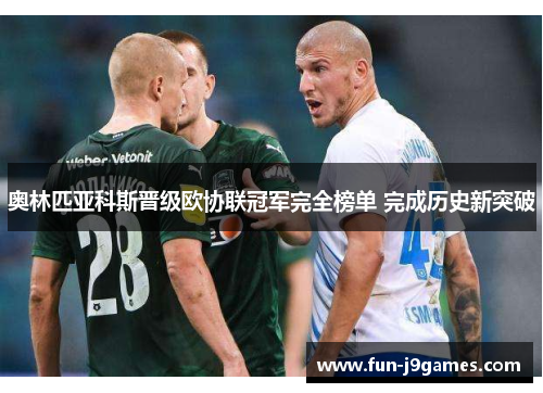奥林匹亚科斯晋级欧协联冠军完全榜单 完成历史新突破