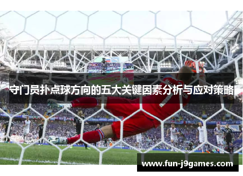 守门员扑点球方向的五大关键因素分析与应对策略