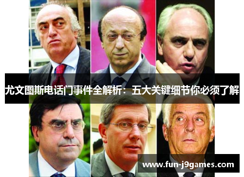 尤文图斯电话门事件全解析：五大关键细节你必须了解