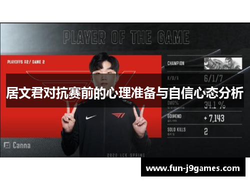 居文君对抗赛前的心理准备与自信心态分析 居文君对抗赛前的心理准备与自信心态分析